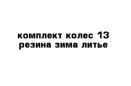 комплект колес 13 резина зима литье